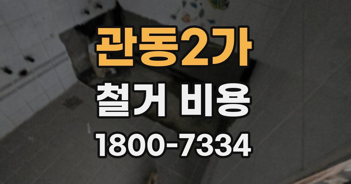 관동2가 철거 비용