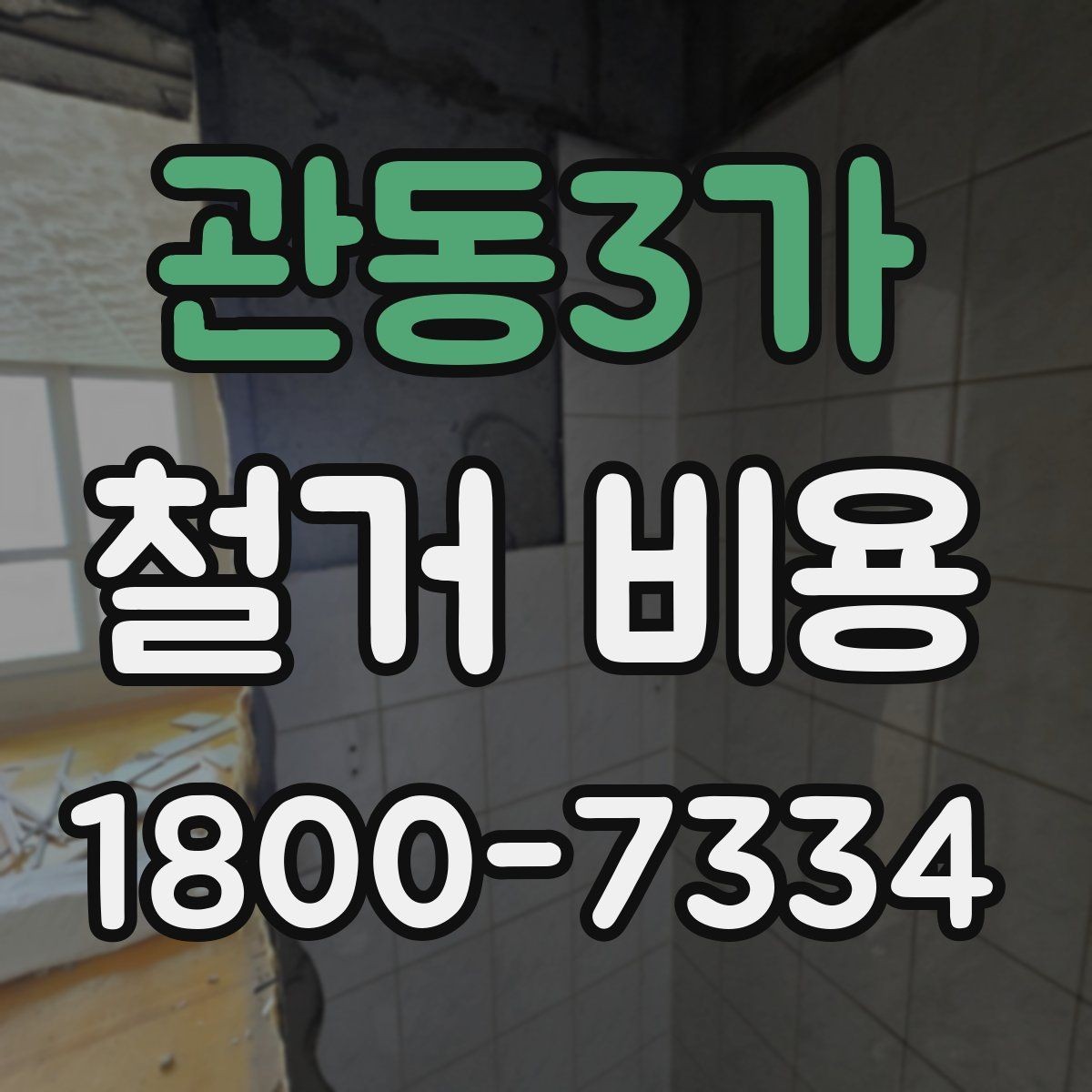 관동3가 철거 비용 비교 시 공사 범위를 나누는 법