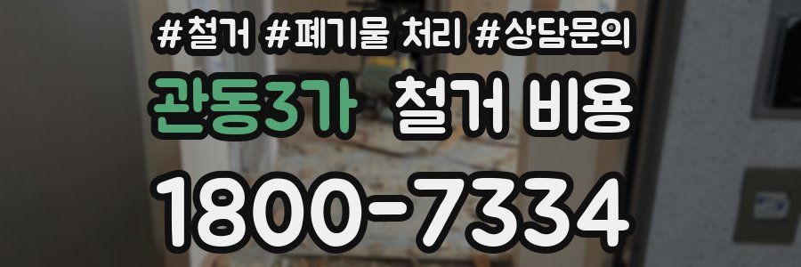 관동3가 철거 비용