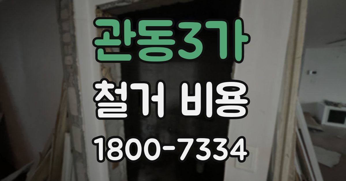 관동3가 철거 비용