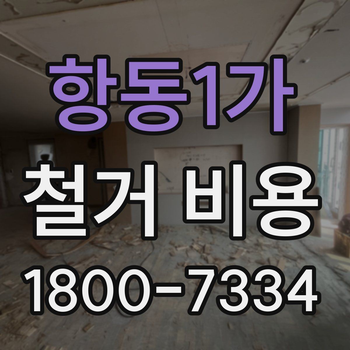 항동1가 철거 비용 견적서에서 꼭 확인할 문구