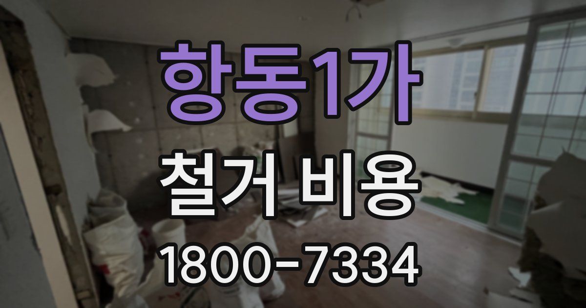 항동1가 철거 비용