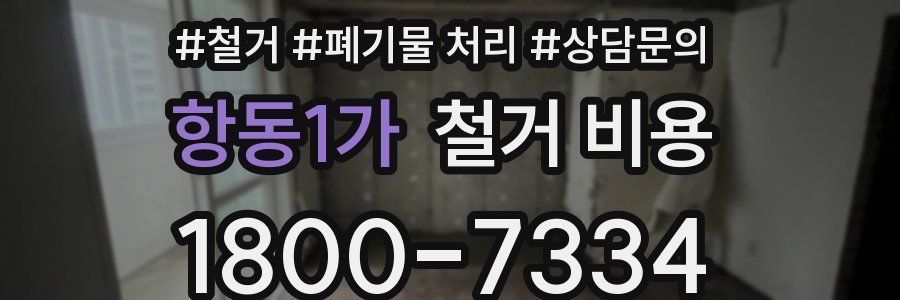항동1가 철거 비용
