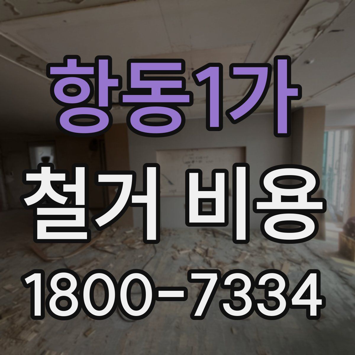 항동1가 철거 비용