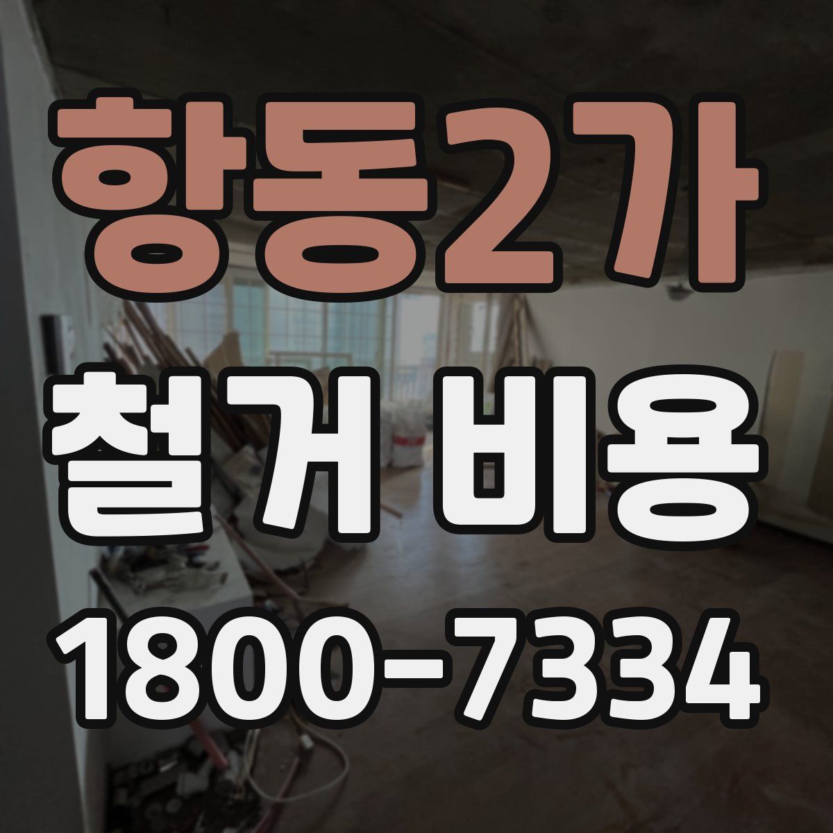 항동2가 철거 비용
