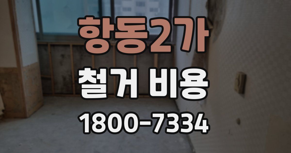 항동2가 철거 비용
