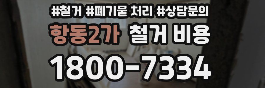 항동2가 철거 비용