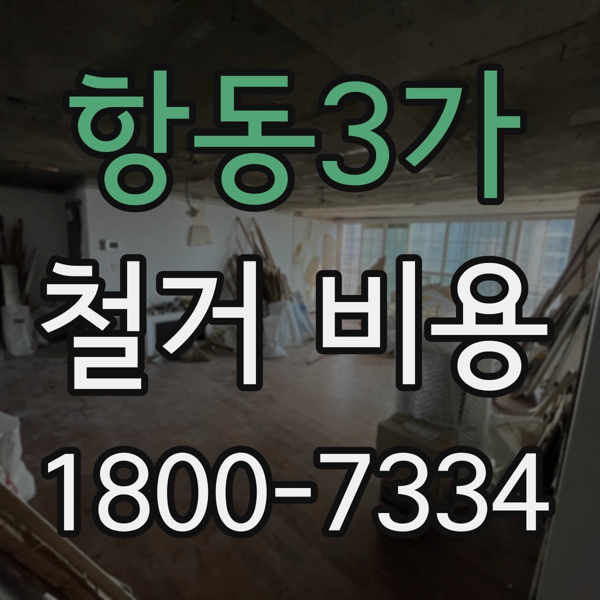항동3가 철거 비용 사례로 보는 견적 차이