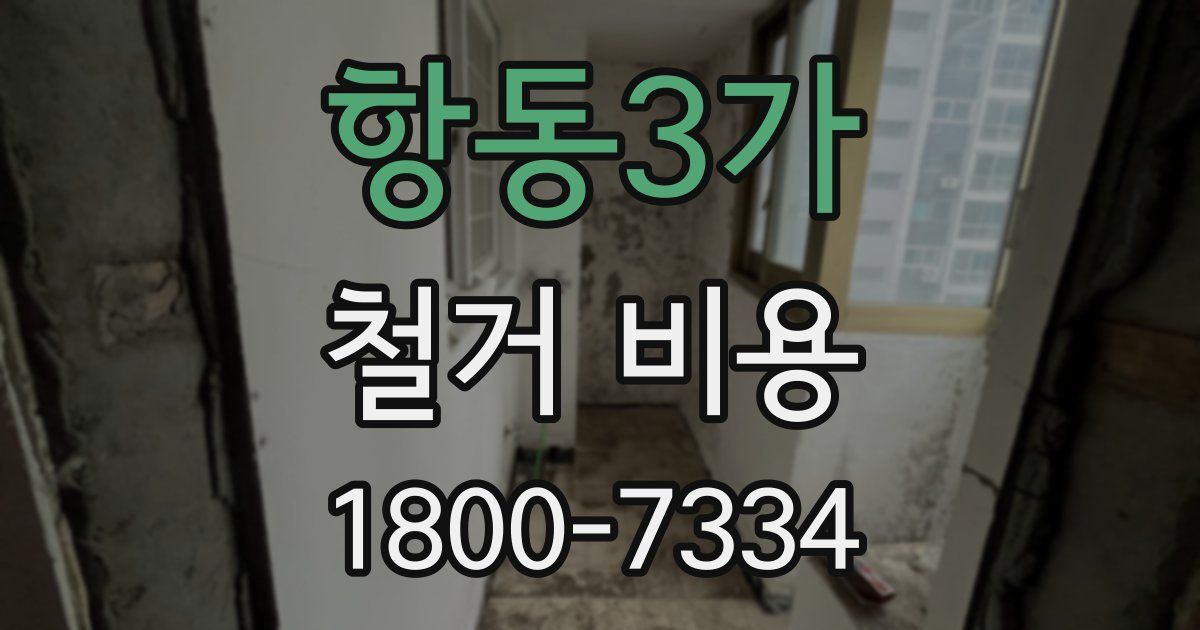 항동3가 철거 비용