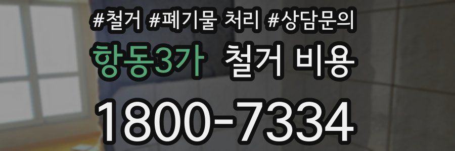 항동3가 철거 비용