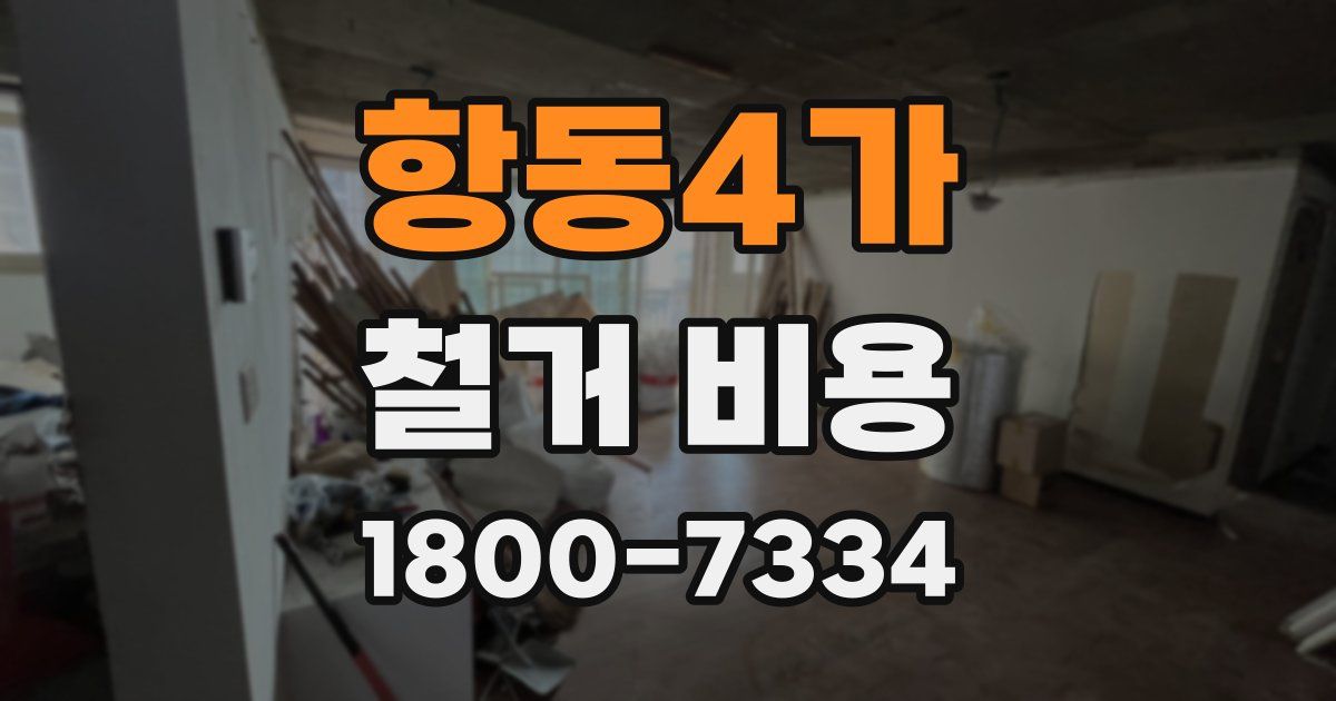 항동4가 철거 비용