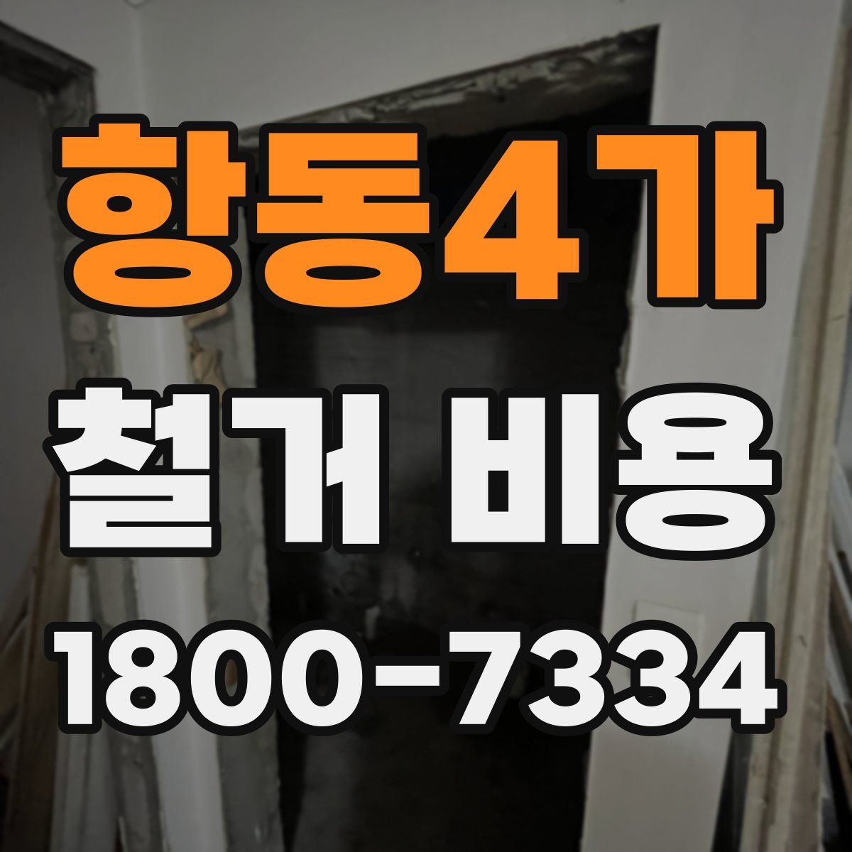항동4가 철거 비용