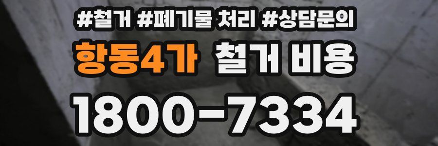 항동4가 철거 비용
