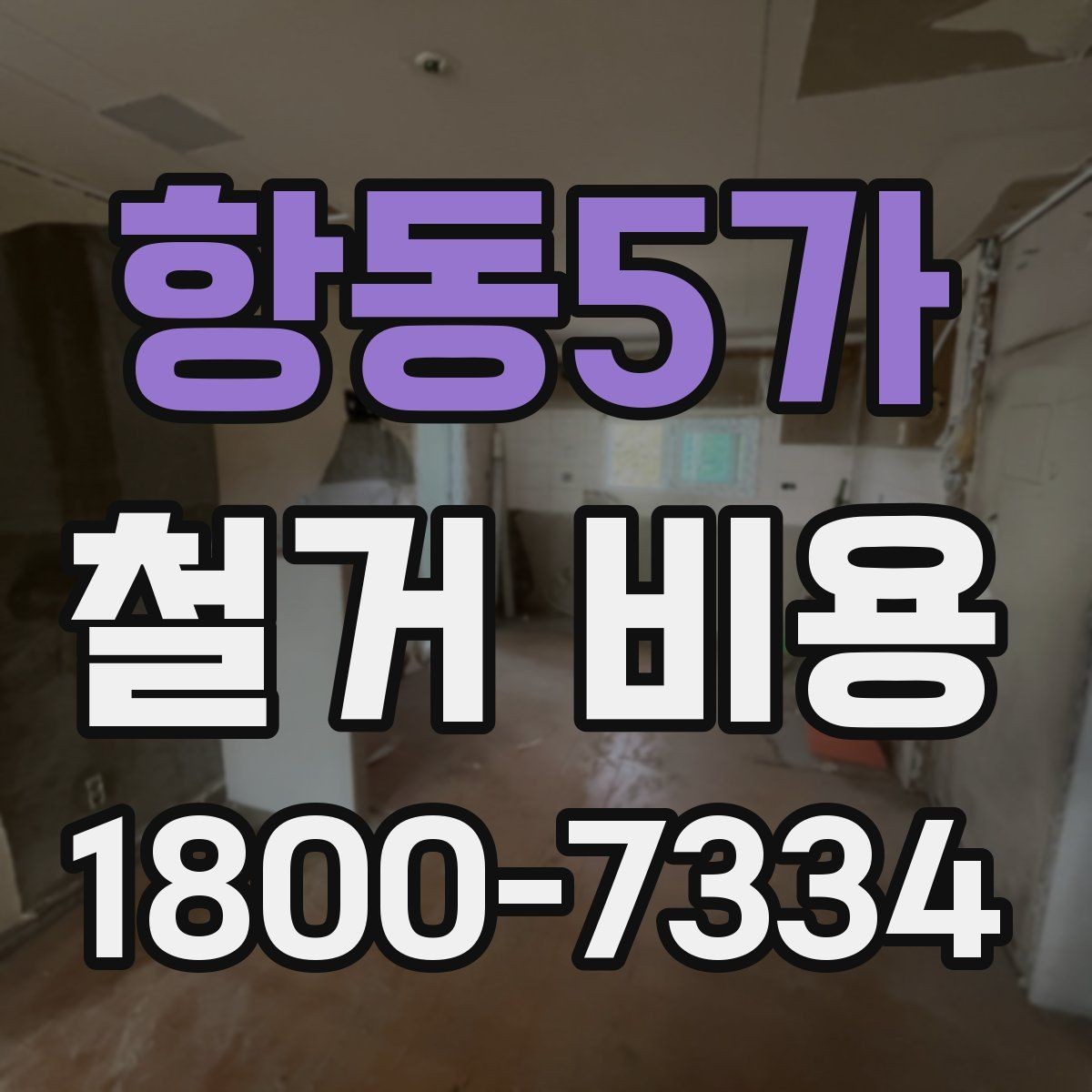 항동5가 철거 비용 비교 시 지역별 차이 살펴보기
