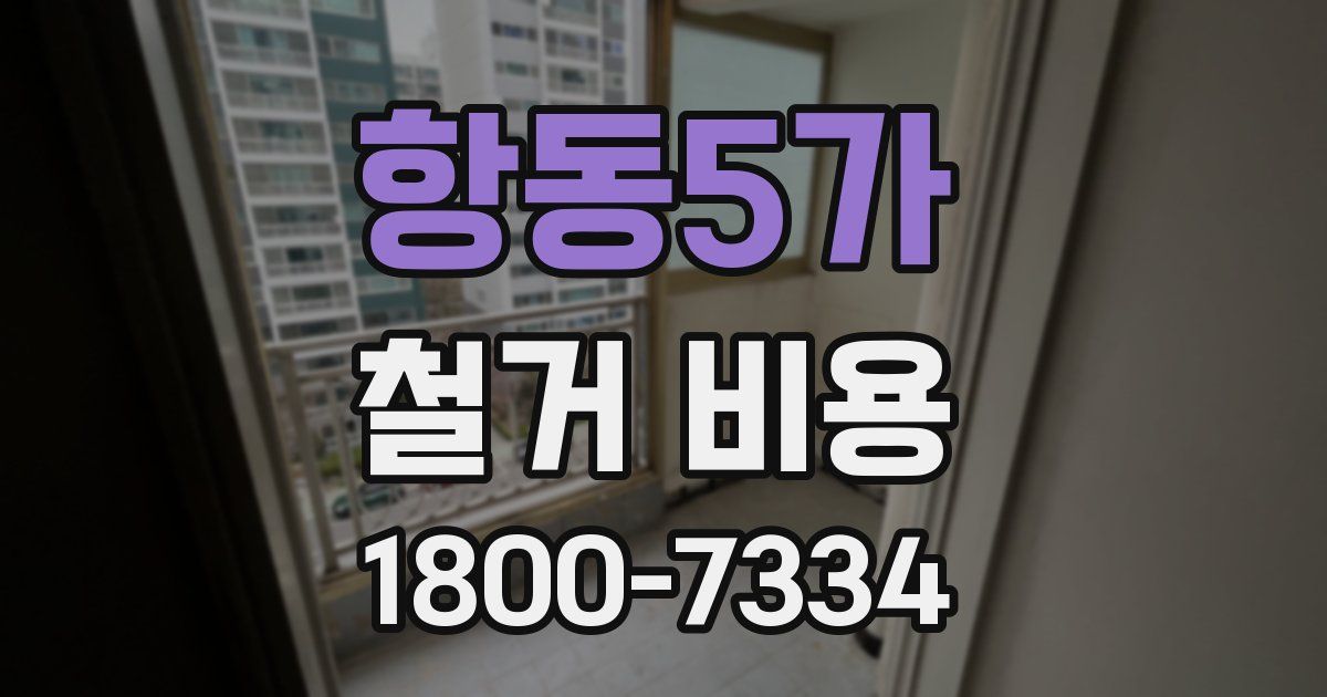 항동5가 철거 비용