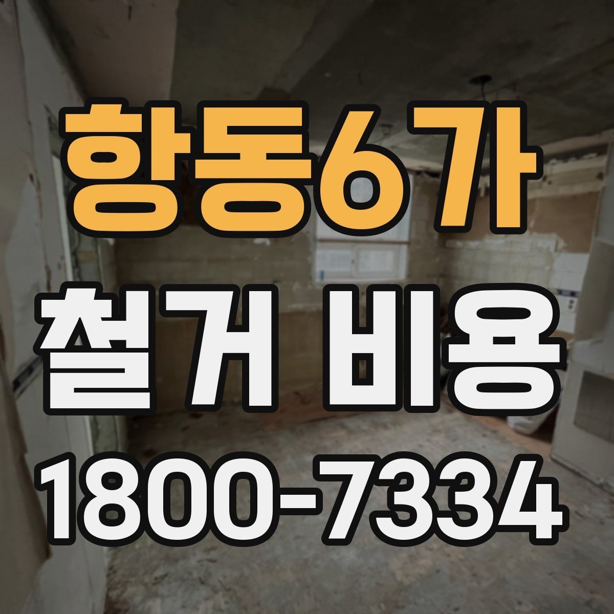 항동6가 철거 비용 확인 시 살펴볼 계약 조건