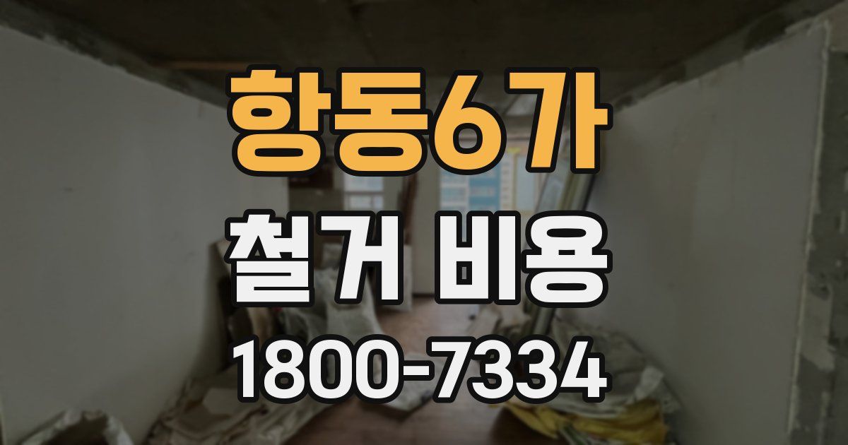 항동6가 철거 비용