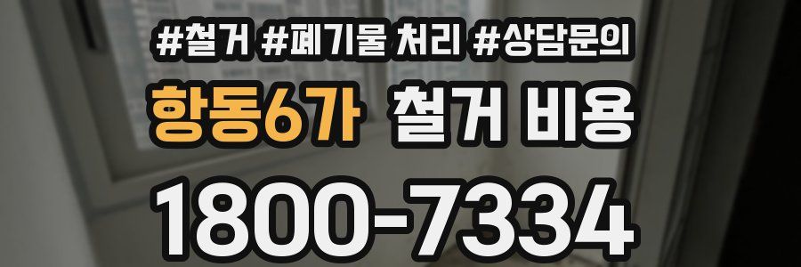 항동6가 철거 비용