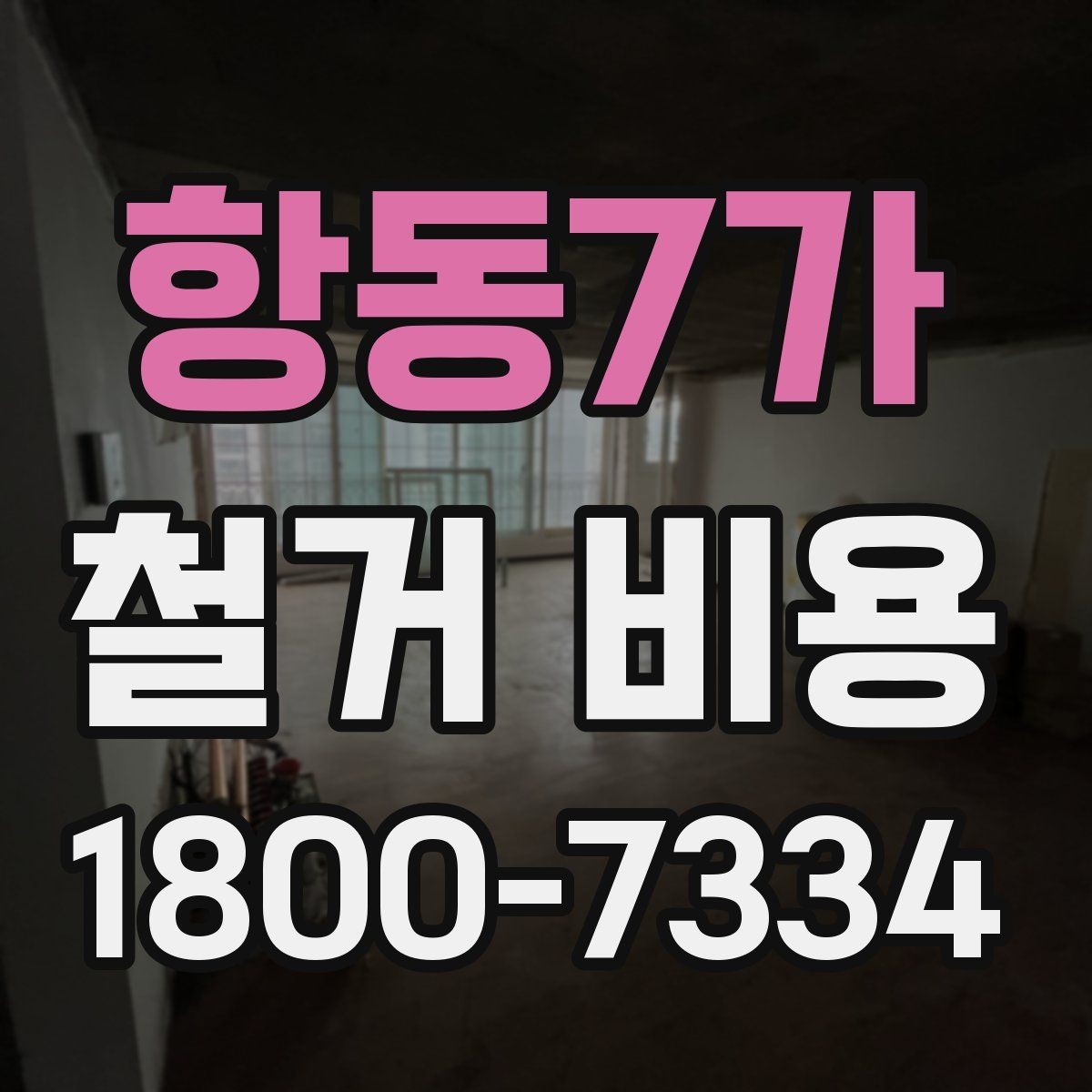 항동7가 철거 비용 상담 시 꼭 전달할 현장 정보