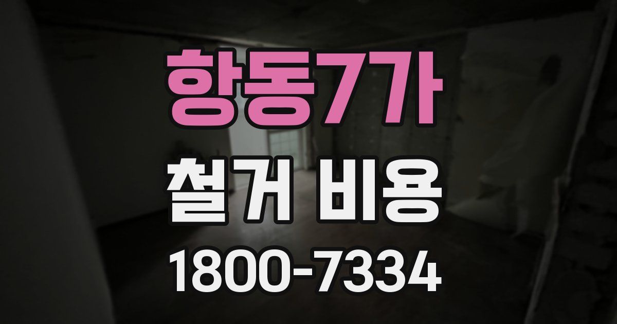 항동7가 철거 비용