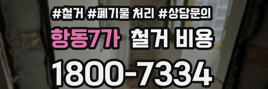 항동7가 철거 비용