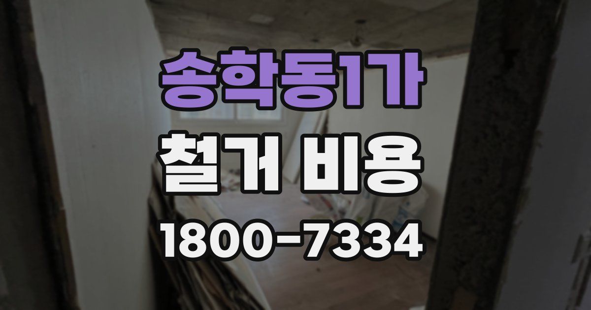 송학동1가 철거 비용