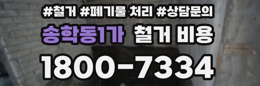 송학동1가 철거 비용