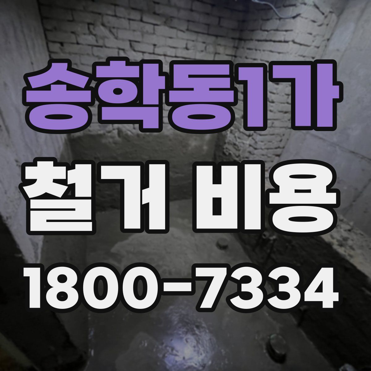 송학동1가 철거 비용