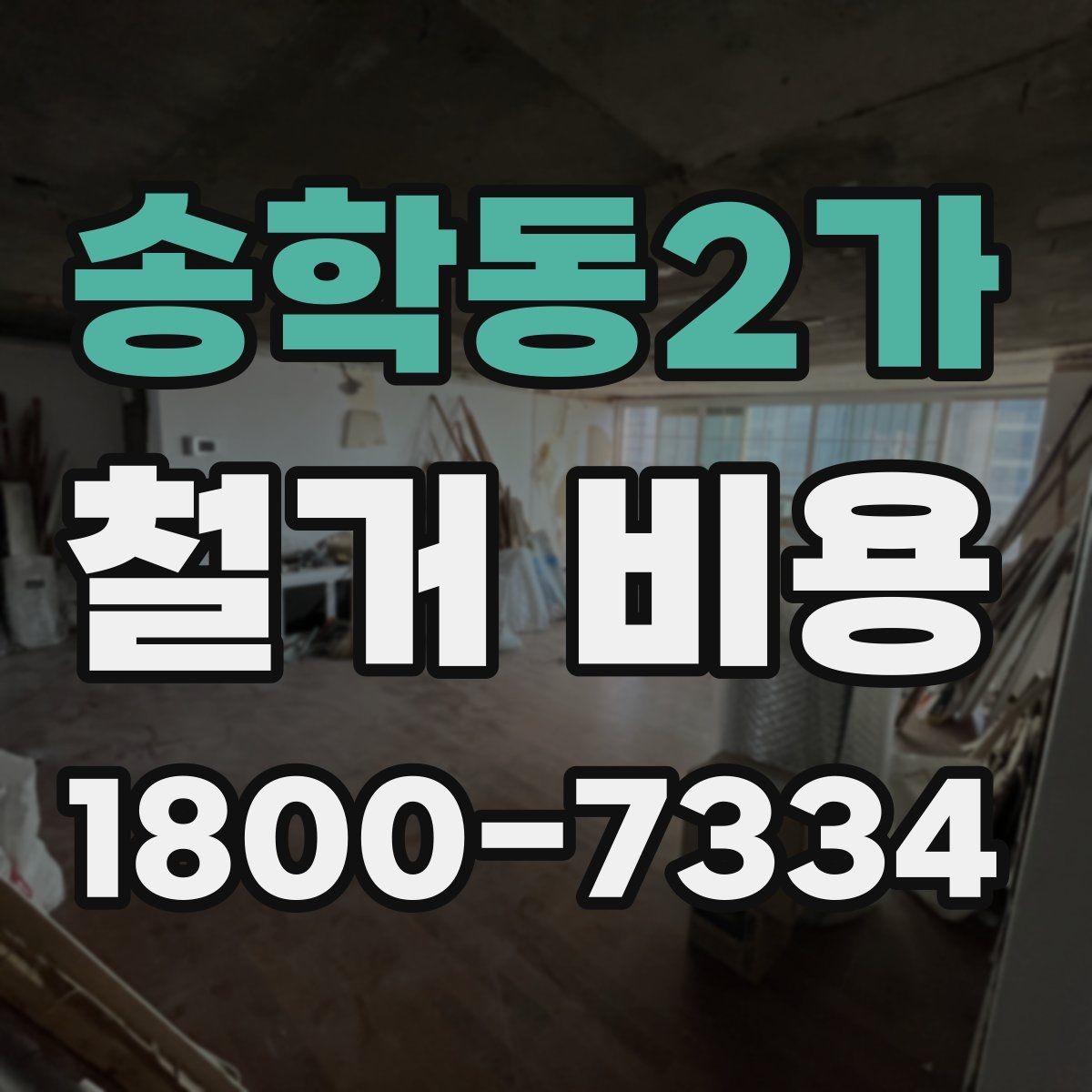 송학동2가 철거 비용 예산을 잡을 때 놓치기 쉬운 부분