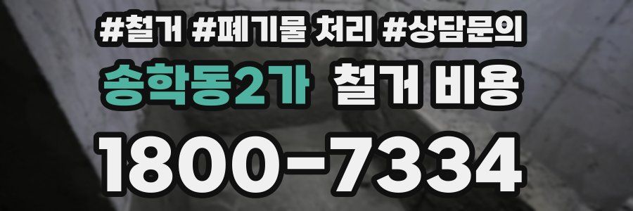 송학동2가 철거 비용