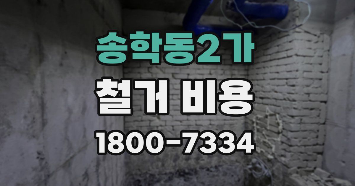 송학동2가 철거 비용