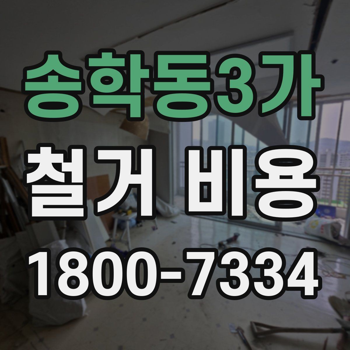 송학동3가 철거 비용 책정 기준을 쉽게 이해하기