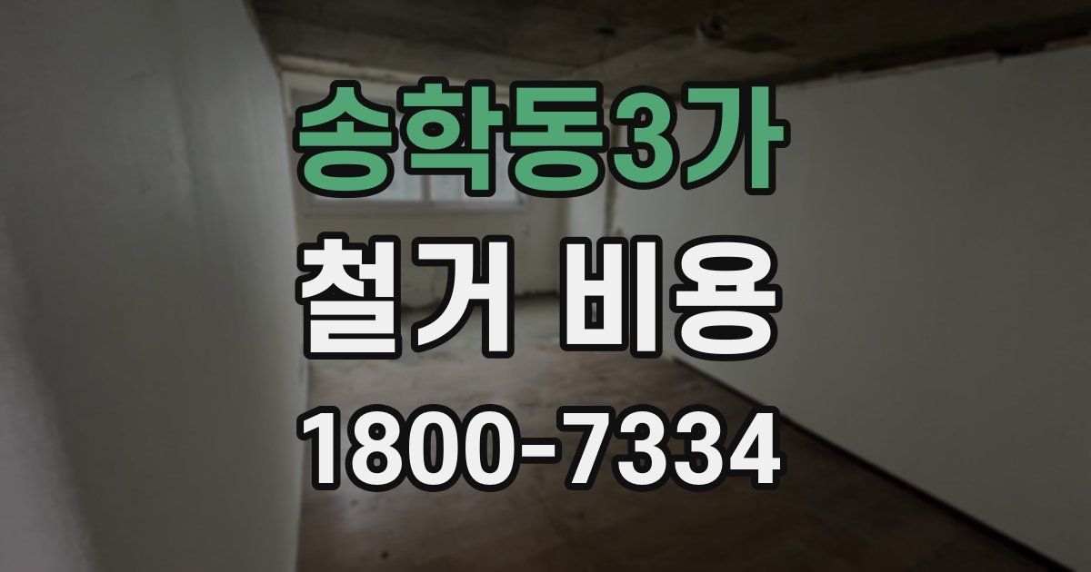 송학동3가 철거 비용