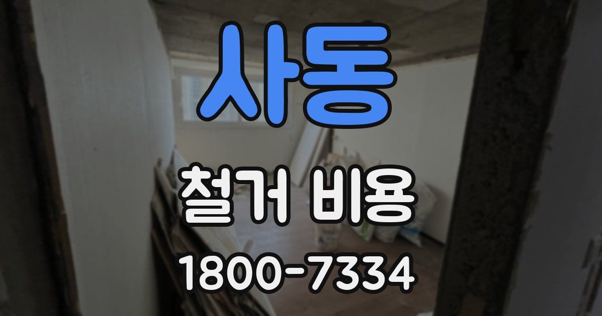 사동 철거 비용