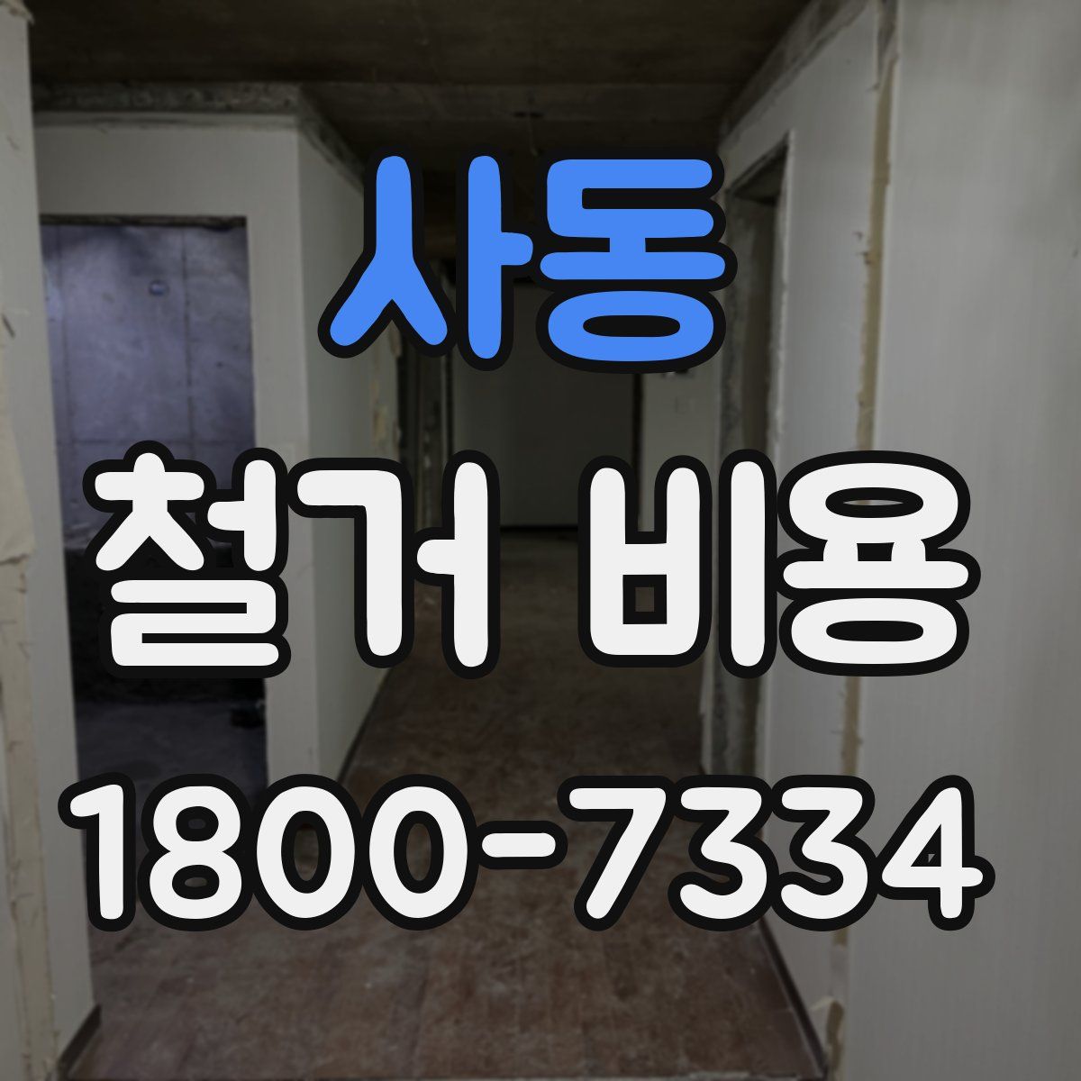사동 철거 비용