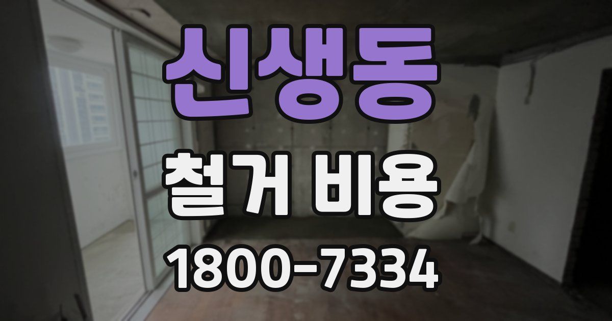 신생동 철거 비용