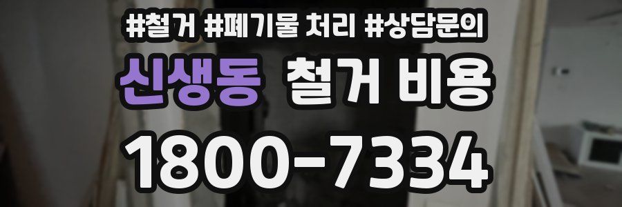 신생동 철거 비용