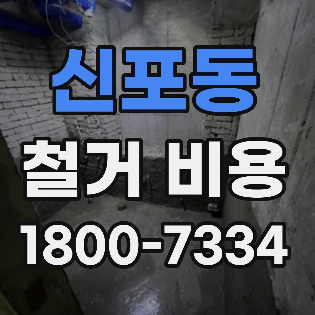 신포동 철거 비용