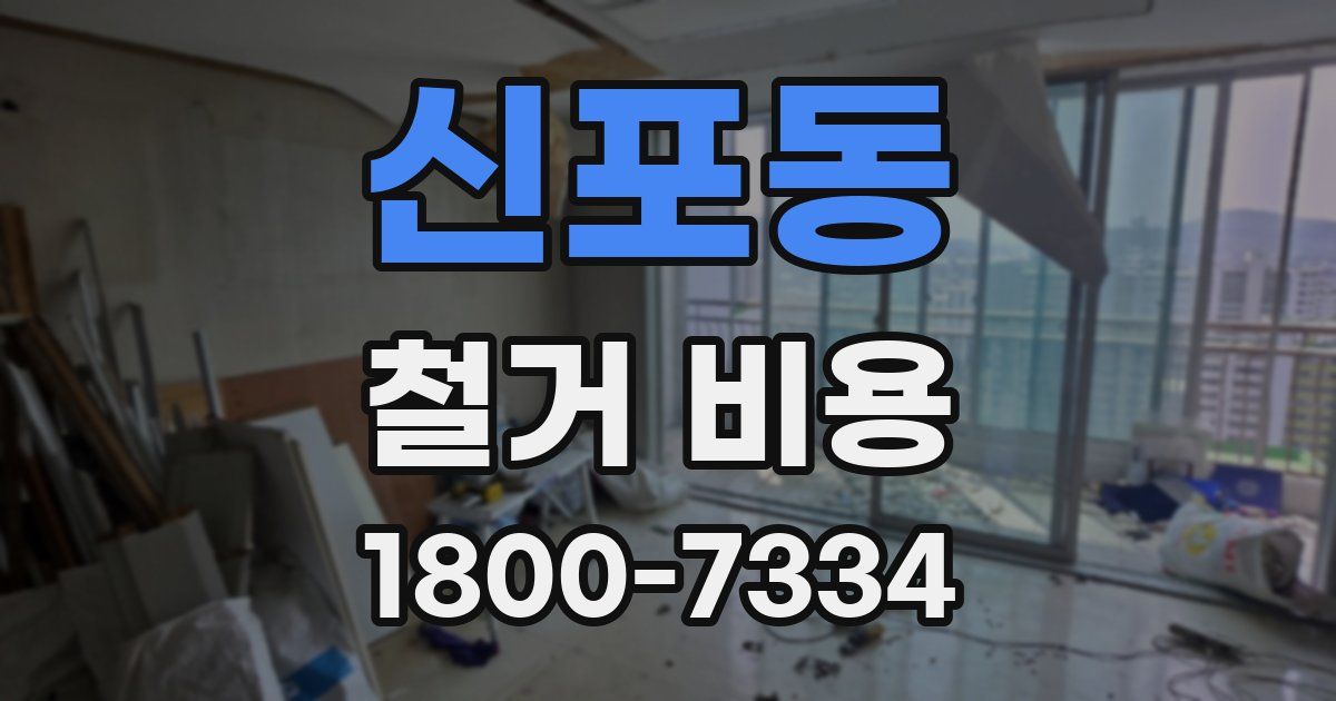신포동 철거 비용