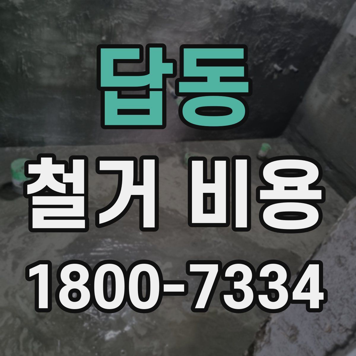 답동 철거 비용