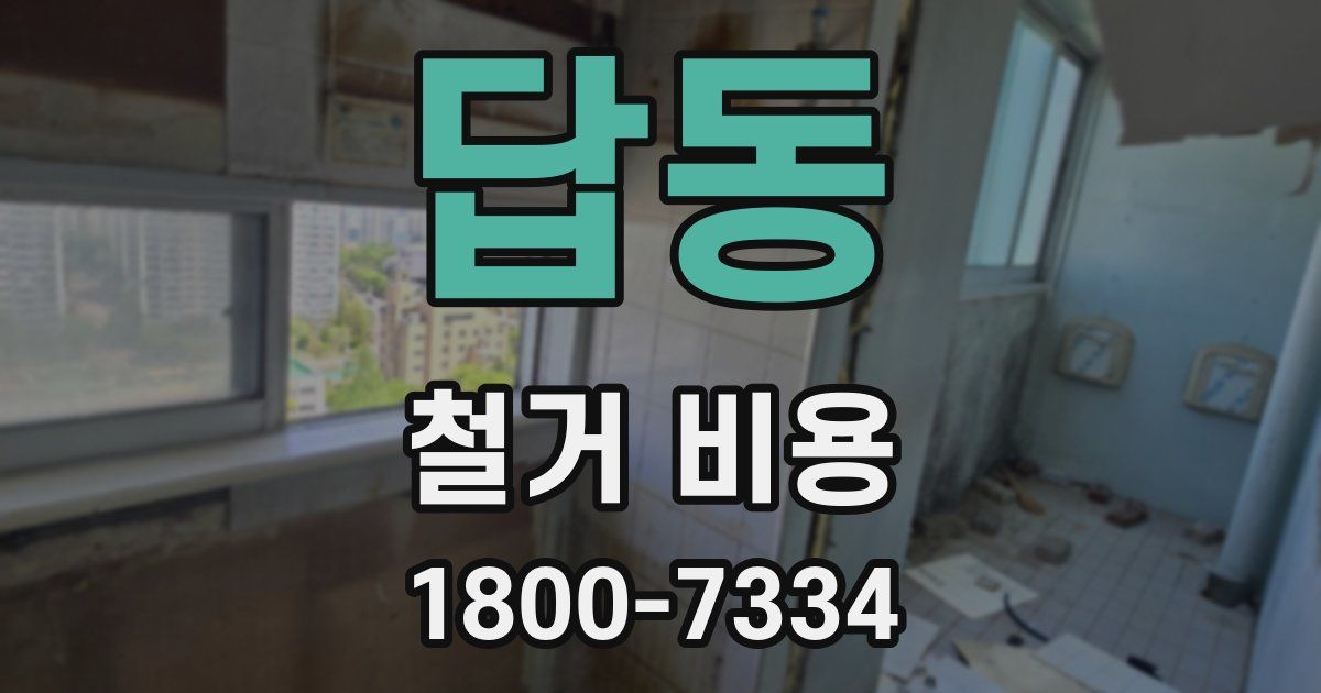 답동 철거 비용