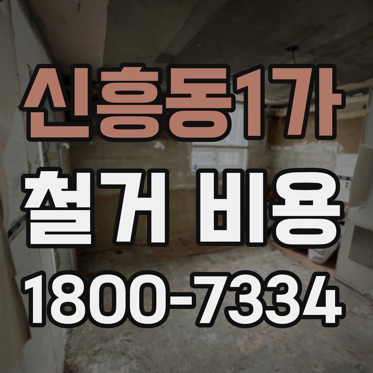 신흥동1가 철거 비용
