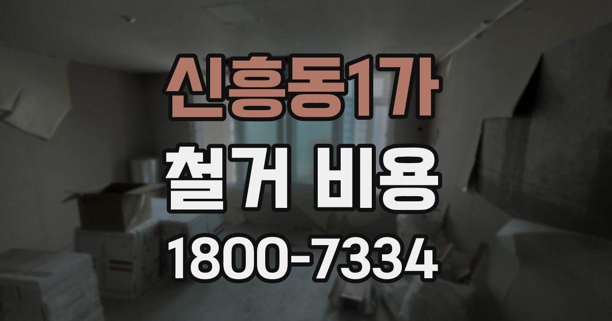 신흥동1가 철거 비용