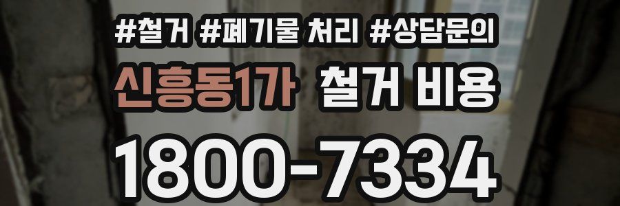 신흥동1가 철거 비용