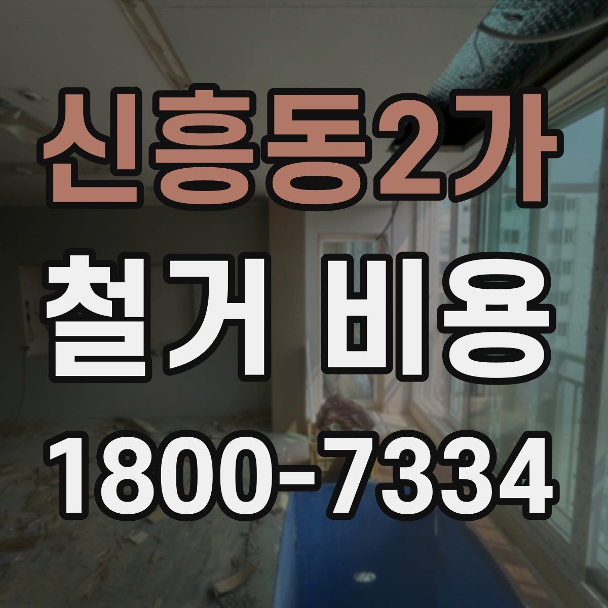 신흥동2가 철거 비용 문의 전 준비하면 좋은 정보