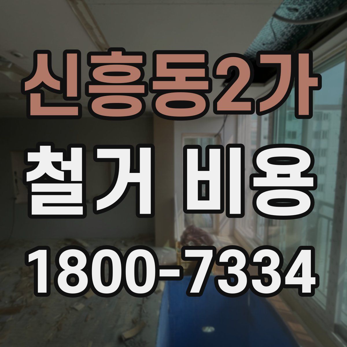 신흥동2가 철거 비용