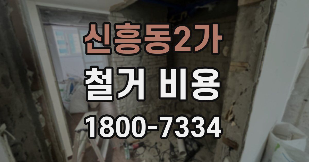 신흥동2가 철거 비용