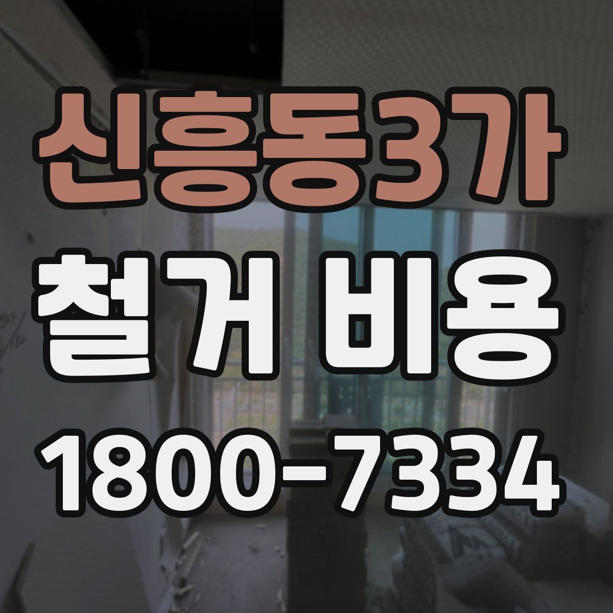 신흥동3가 철거 비용