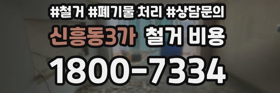 신흥동3가 철거 비용