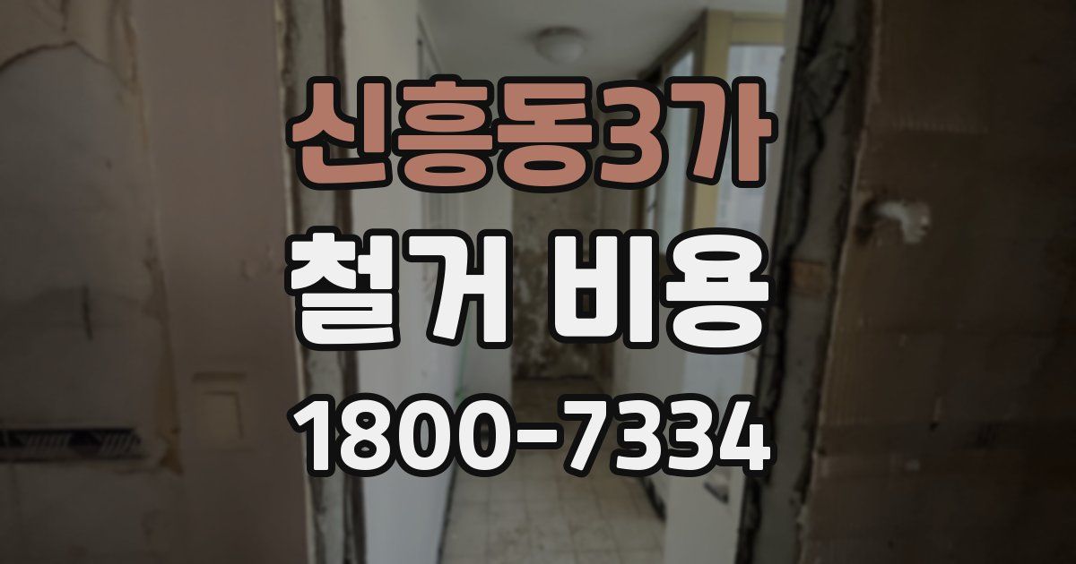 신흥동3가 철거 비용